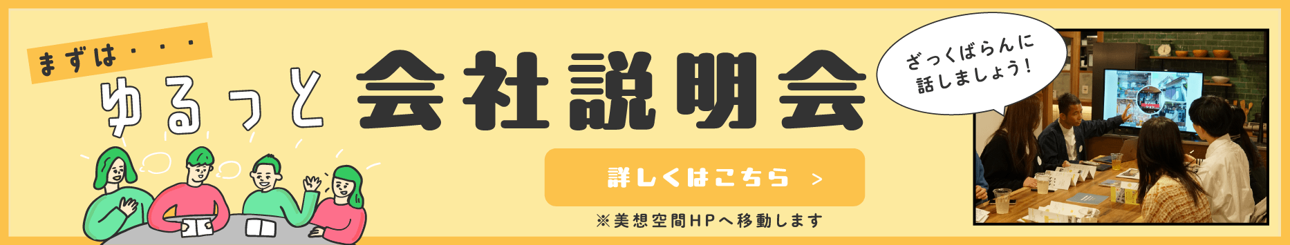 ゆるっと会社説明会