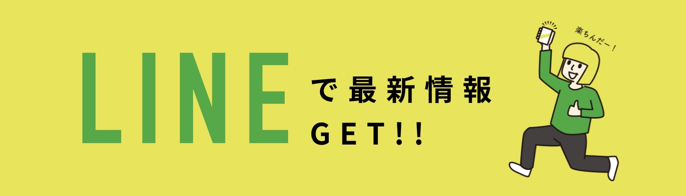 LINEで最新情報GET!!
