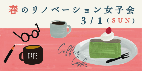 リノベ女子会_春960_480