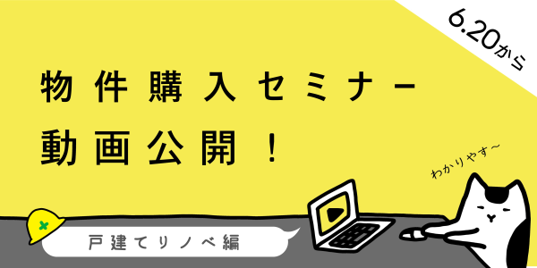 戸建て編物件購入セミナー_6.6