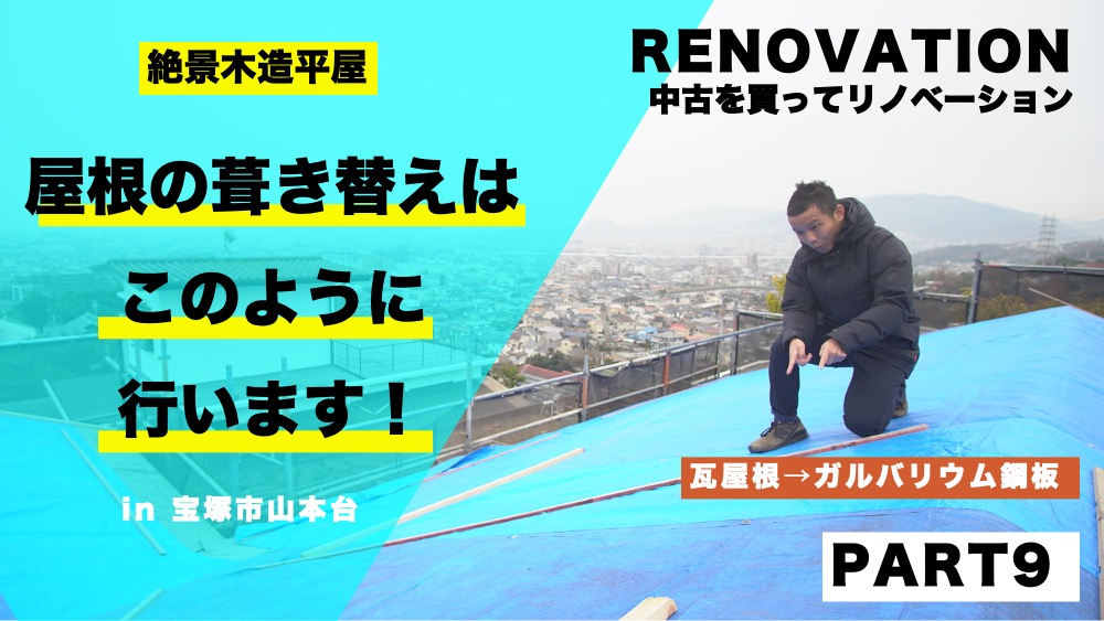 PART9【絶景の平屋リノベ】リノベーションにおける屋根の葺き替えを解説！