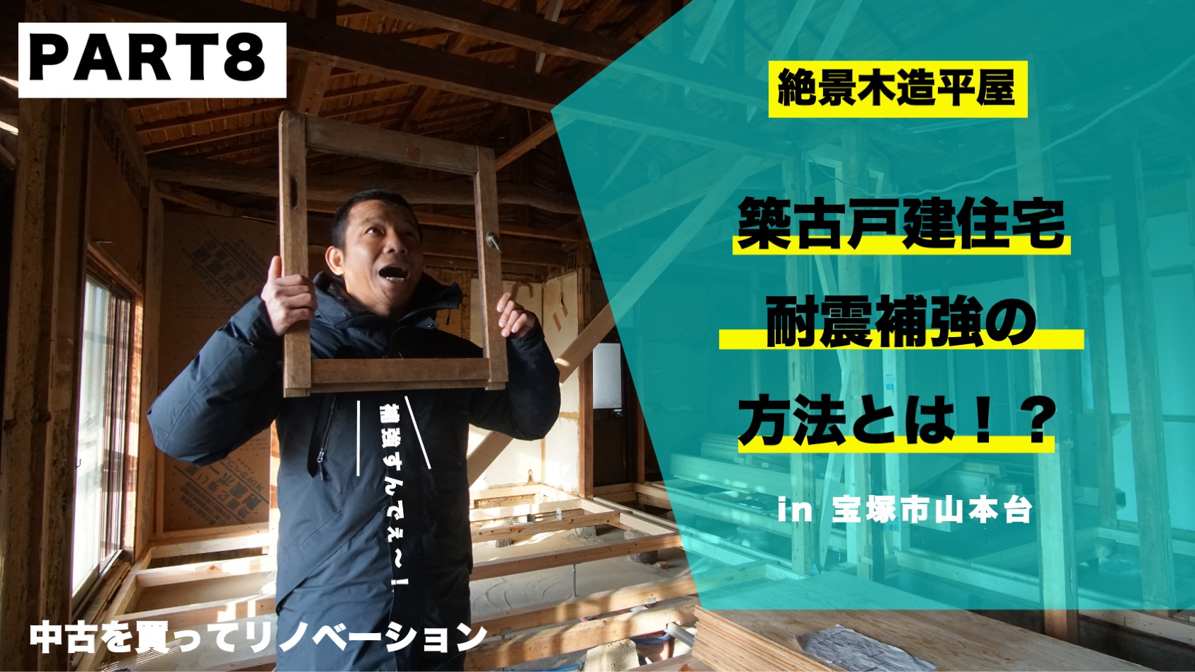 PART8【絶景の平屋リノベ】築古戸建　耐震補強の方法を解説！