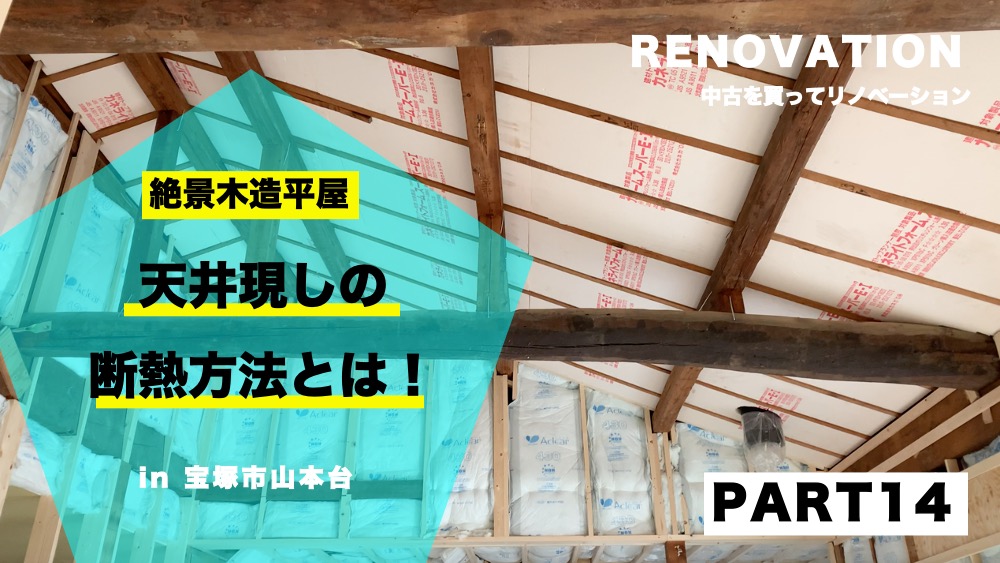 PART14【絶景の平屋リノベ】天井現しの断熱方法とは！！
