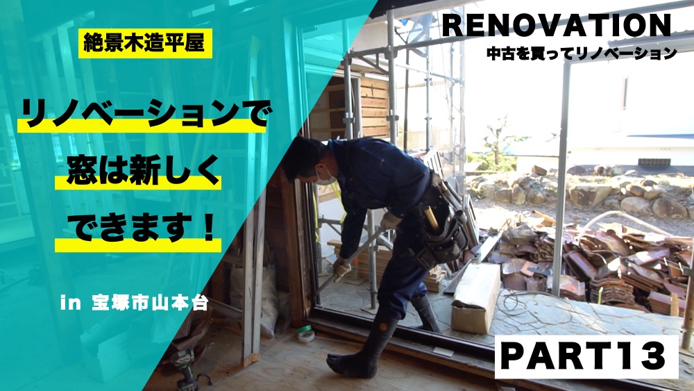 PART13【絶景の平屋リノベ】築古住宅の窓を新しくする方法！