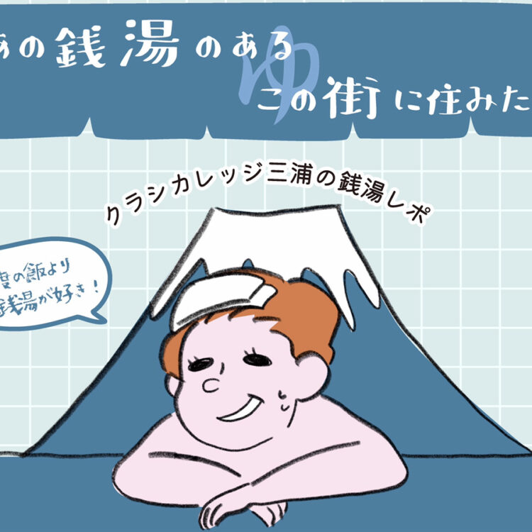 KLASI COLLEGE企画　三浦の銭湯ブログvol.2