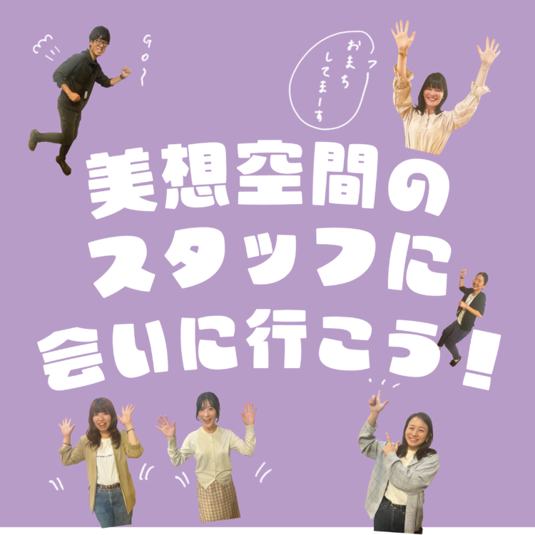 【1月】美想空間のスタッフに会いに行こう！