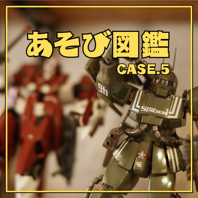 『あそび図鑑』 CASE.5