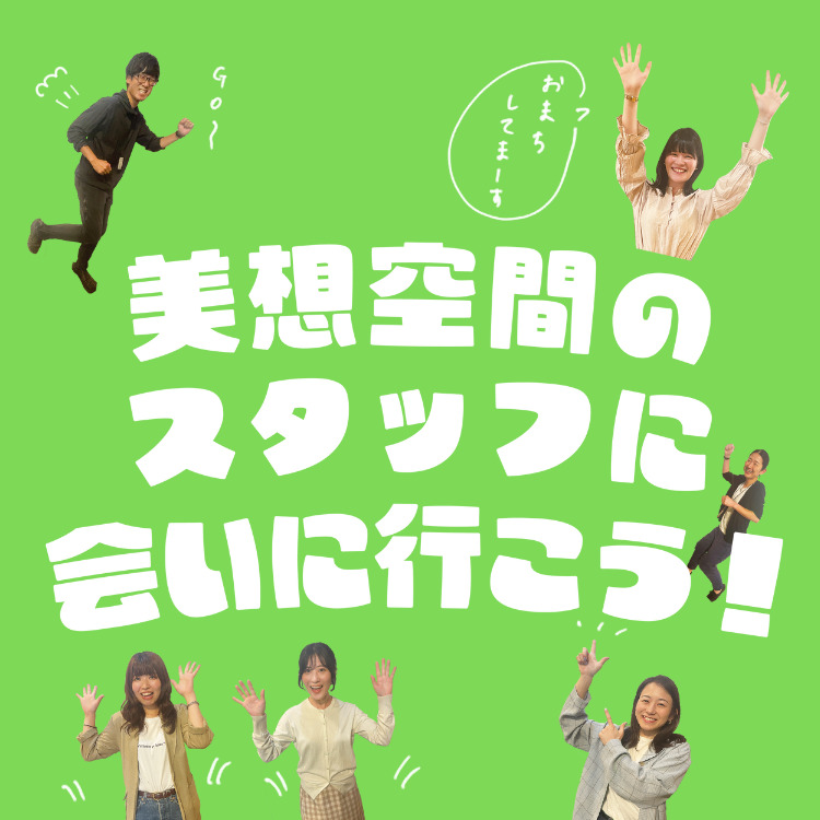 【6月】美想空間のスタッフに会いに行こう！