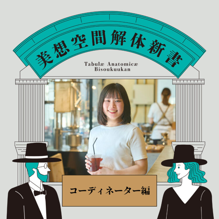 美想空間解体新書　～コーディネーター編～