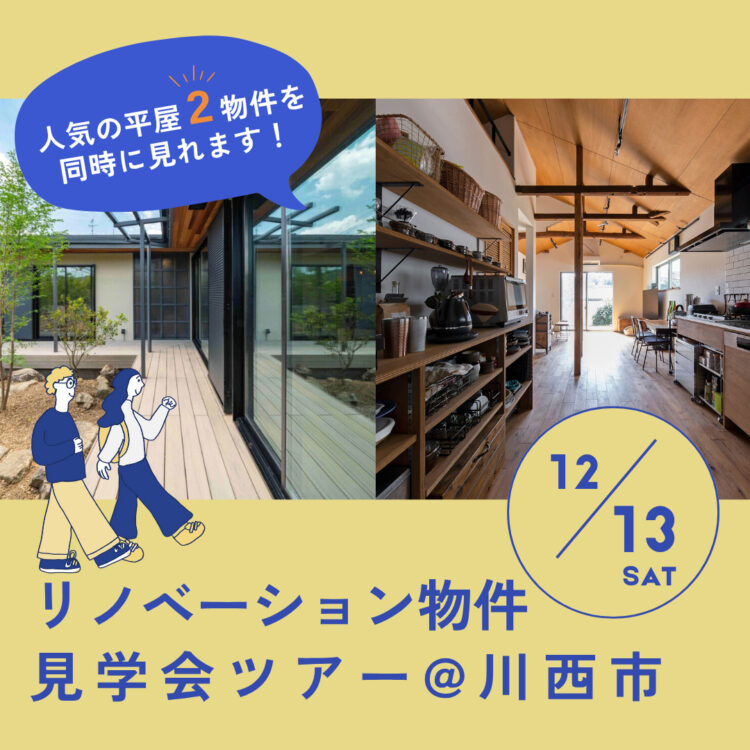 リノベーション物件 見学会ツアー＠川西市