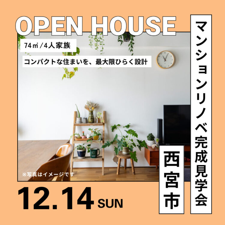 マンションリノベーション完成見学会＠西宮市