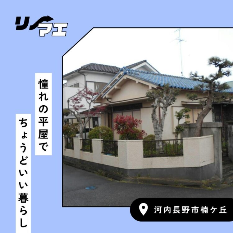 憧れの平屋でちょうどいい暮らし