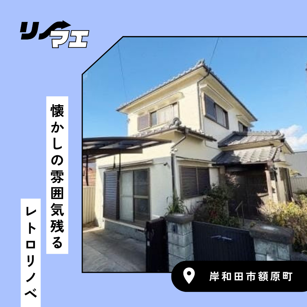 懐かしの雰囲気残るレトロリノベ