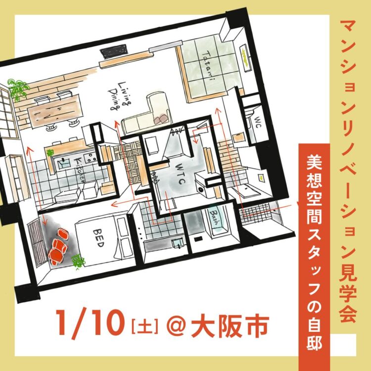 マンションリノベーション見学会~美想空間スタッフの自邸~@都島区