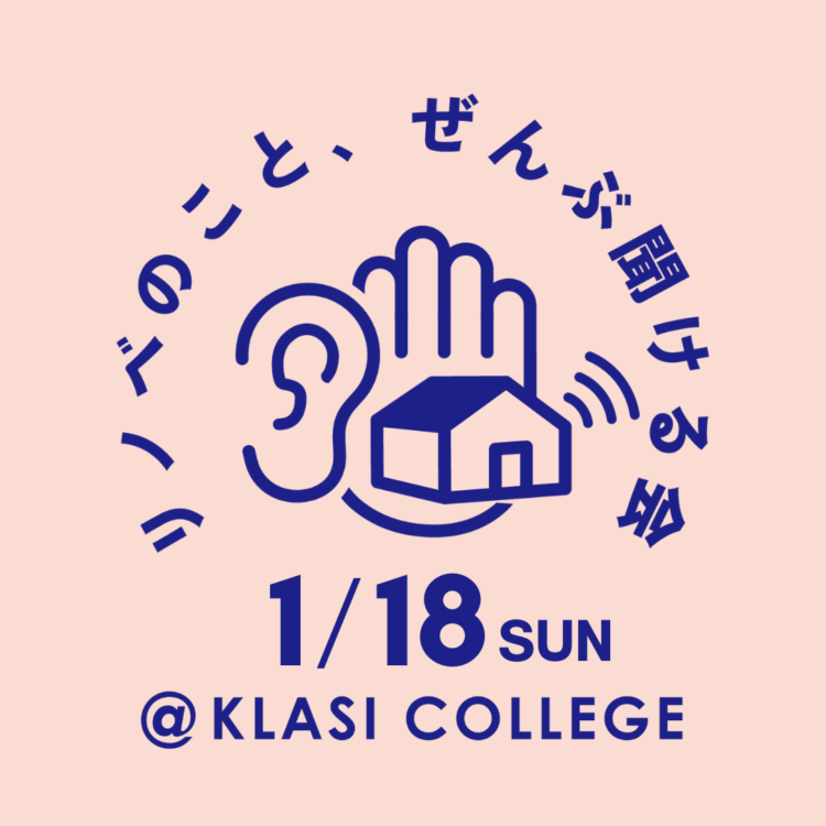 【物件探しから始める方へ】リノベのこと、ぜんぶ聞ける会