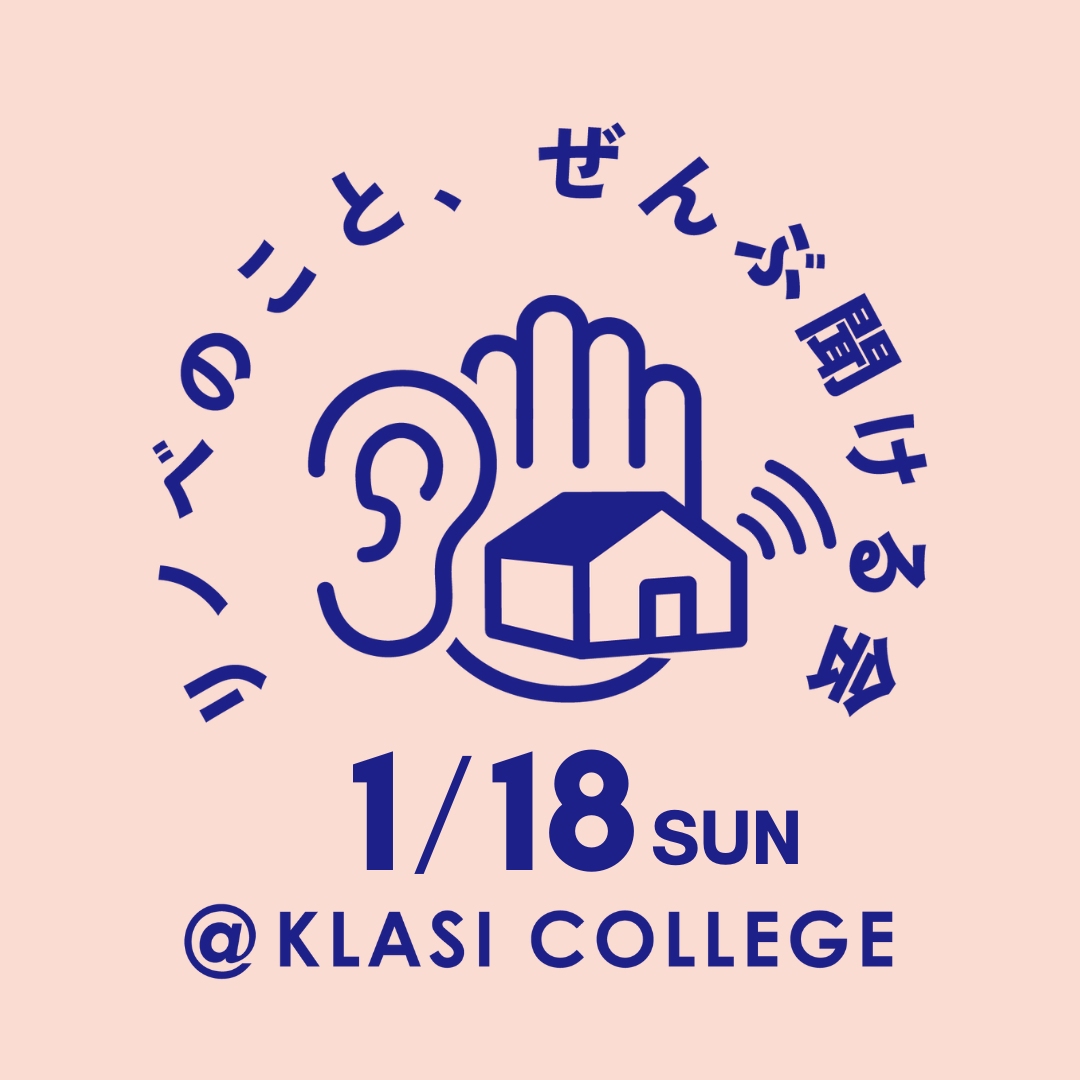 【物件探しから始める方へ】リノベのこと、ぜんぶ聞ける会