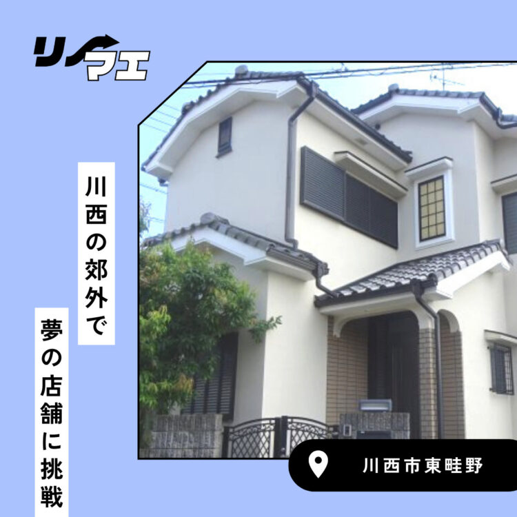 川西郊外にて 夢のお店に挑戦!