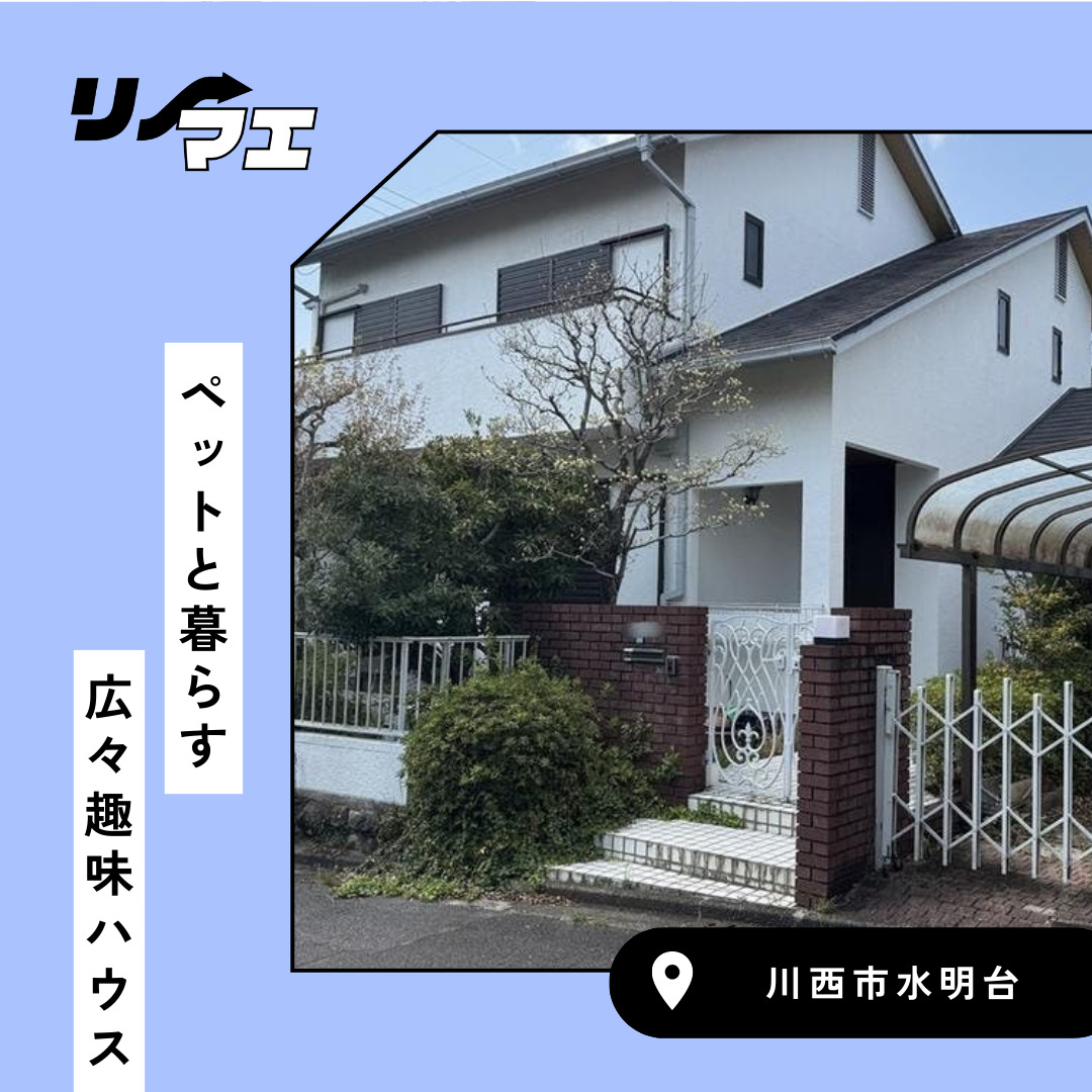 ペットと暮らす　広々趣味ハウス