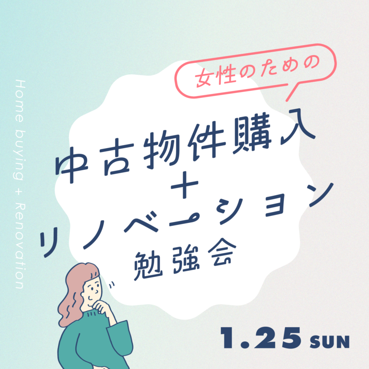 女性のための【中古物件+リノベーション】勉強会@豊中市