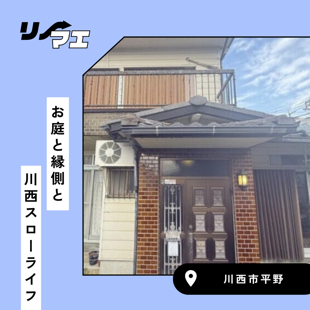 お庭と縁側と　川西スローライフ