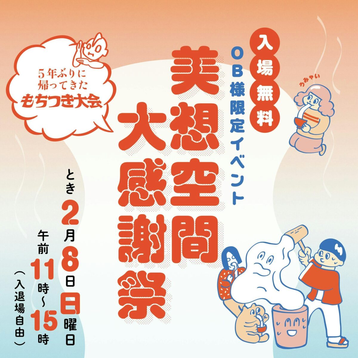 【OB様限定イベント】美想空間大感謝祭