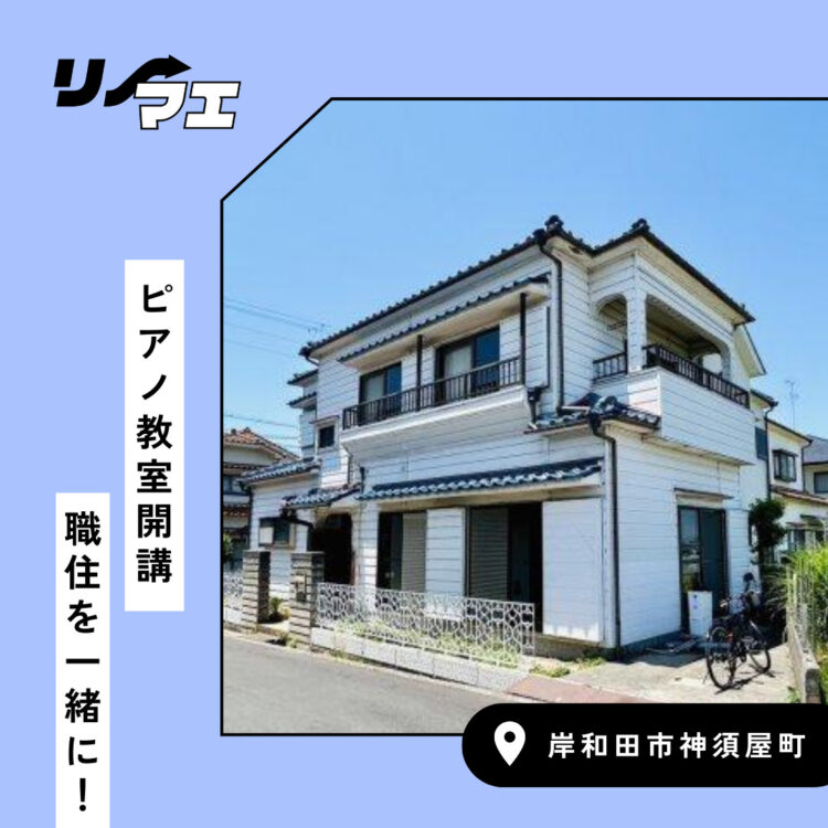 ピアノ教室開講 職住を一緒に!