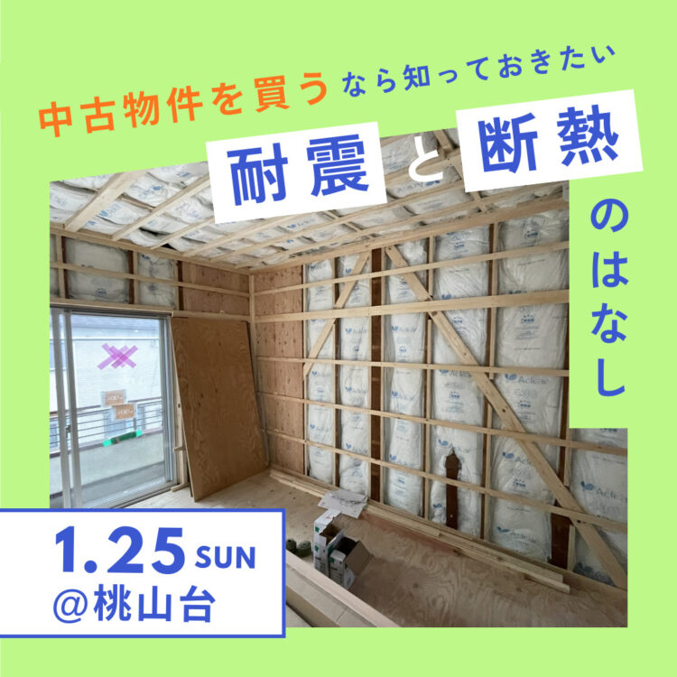 【中古物件購入検討者必見!】「耐震」と「断熱」のお話し@桃山台