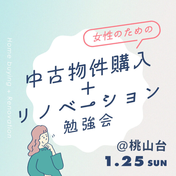 女性のための【中古物件+リノベーション】勉強会@桃山台