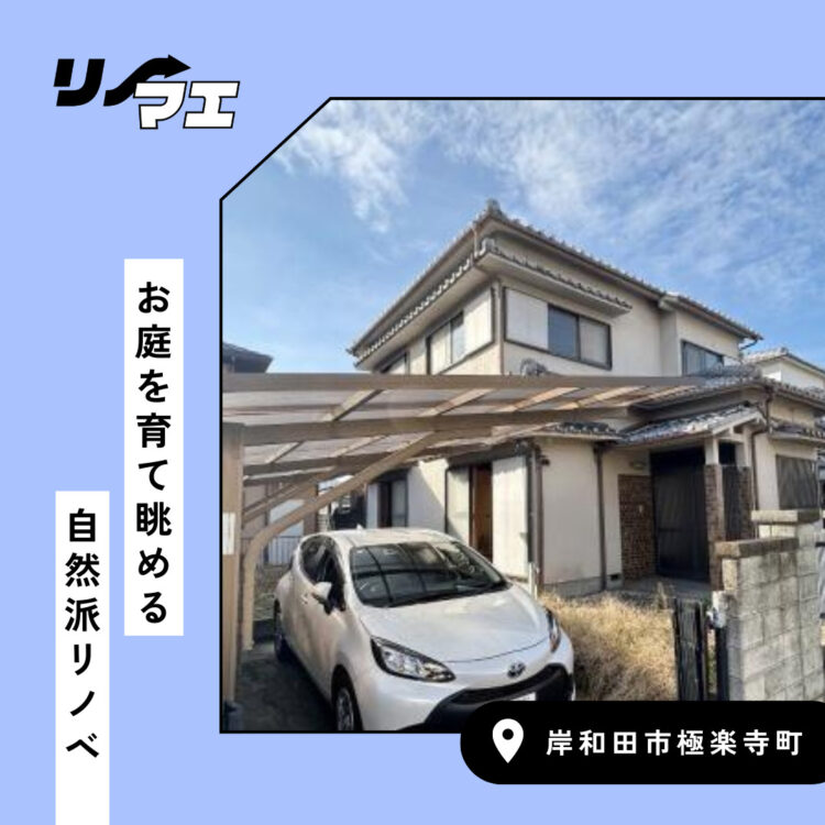 お庭を育て眺める　自然派リノベ