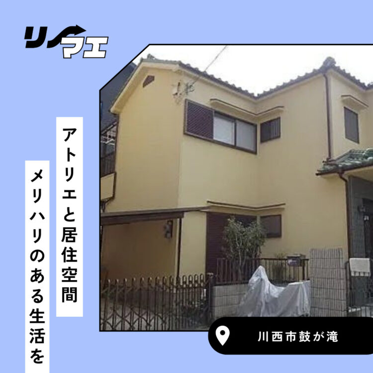 アトリエと居住空間　メリハリのある生活を