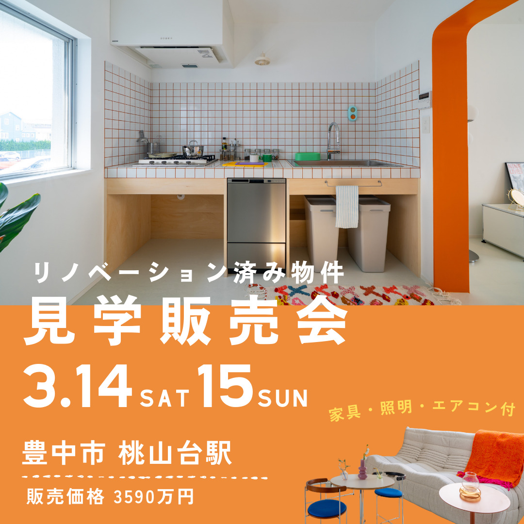 戸建てリノベーション完成見学会@豊中市・桃山台駅