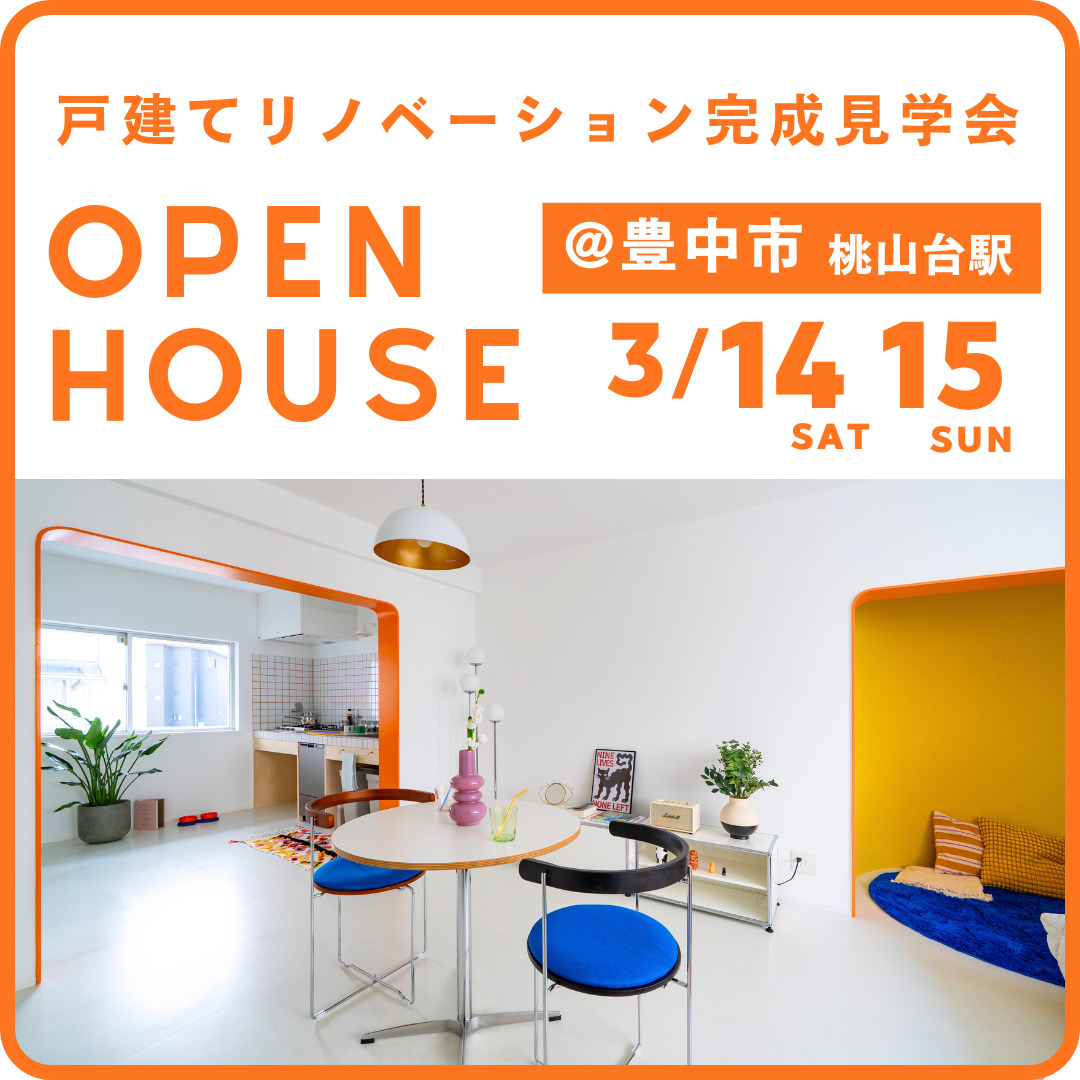 戸建てリノベーション完成見学会@豊中市・桃山台駅