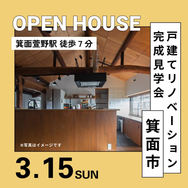 戸建てリノベーション完成見学会＠箕面市