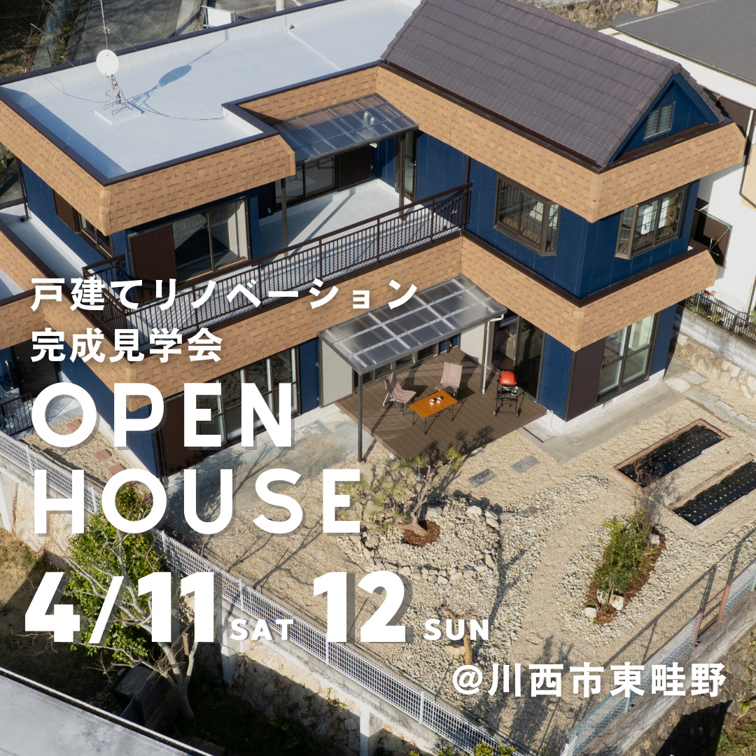 戸建てリノベーション完成見学会＠川西市東畦野