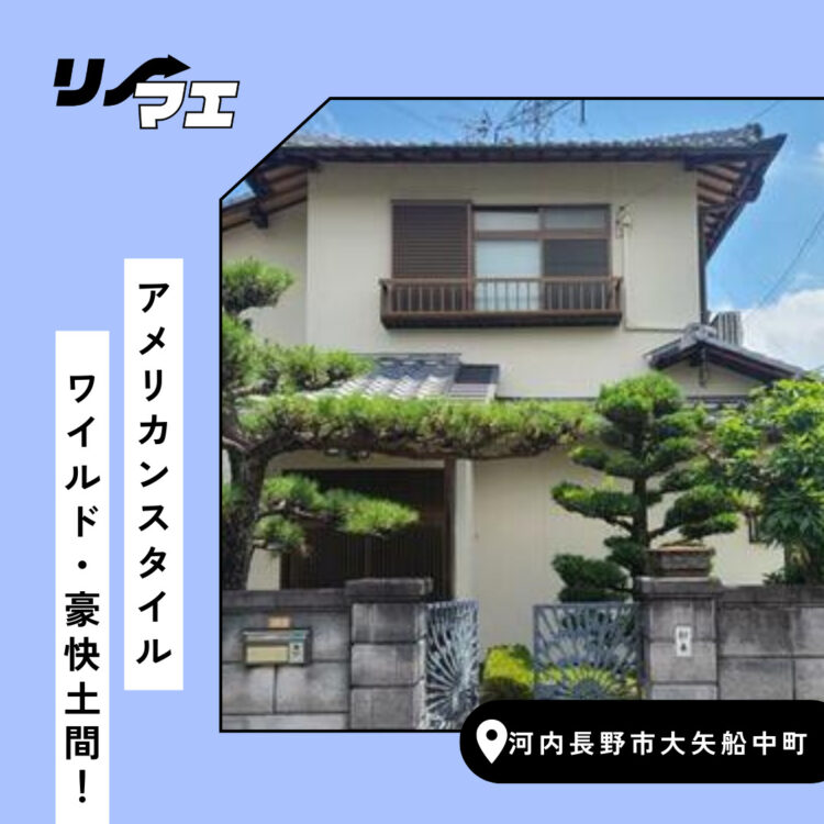 ワイルド・豪快土間！