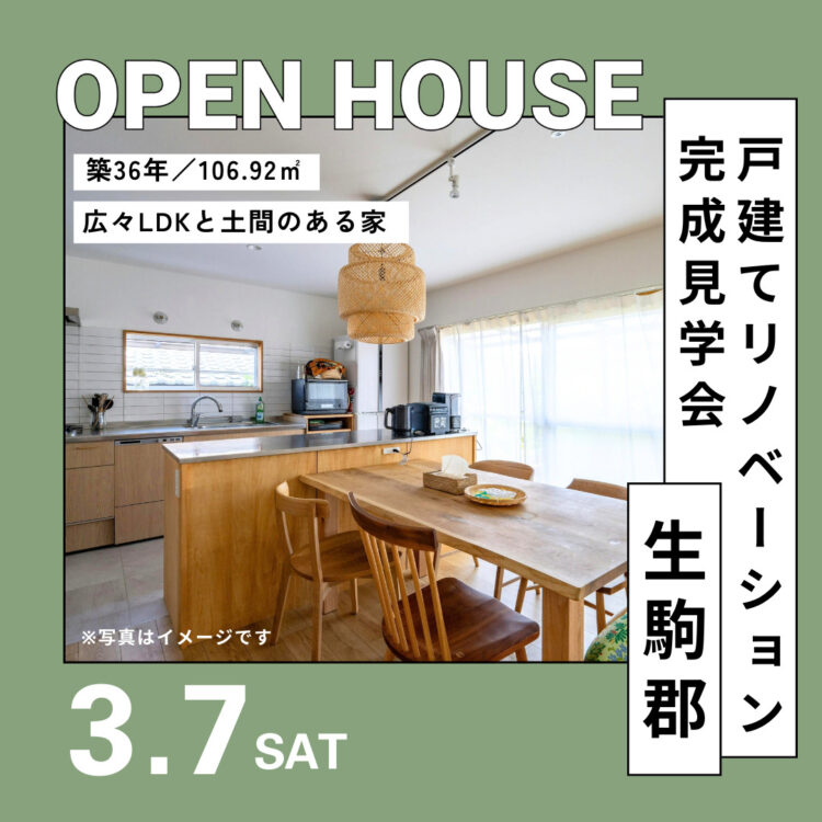 戸建てリノベーション完成見学会＠生駒郡