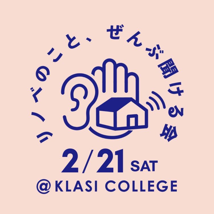 【物件探しから始める方へ】リノベのこと、ぜんぶ聞ける会