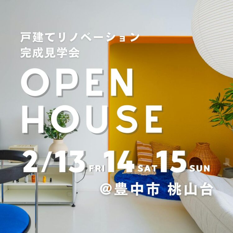 戸建てリノベーション完成見学会＠豊中市（桃山台）