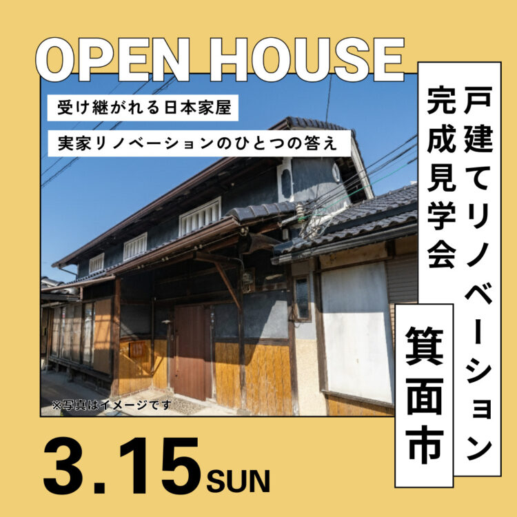 戸建てリノベーション完成見学会@箕面市