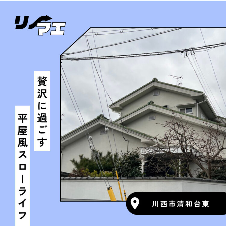 贅沢に過ごす　平屋風スローライフ