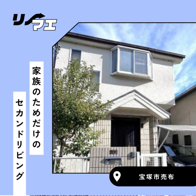 家族のためだけの セカンドリビング