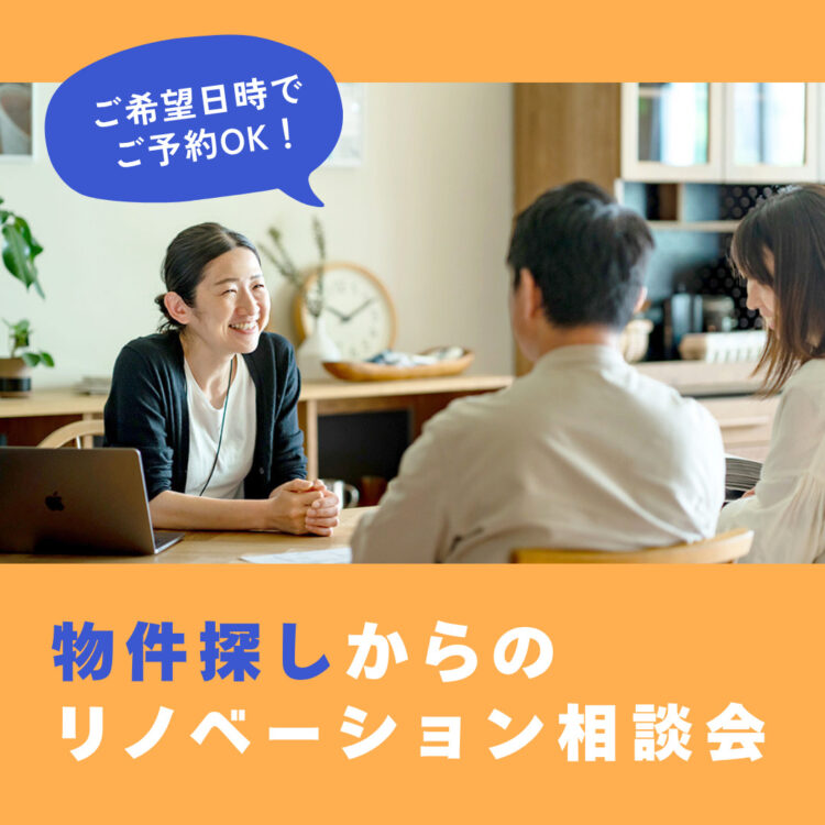 物件探しからのリノベーション相談会