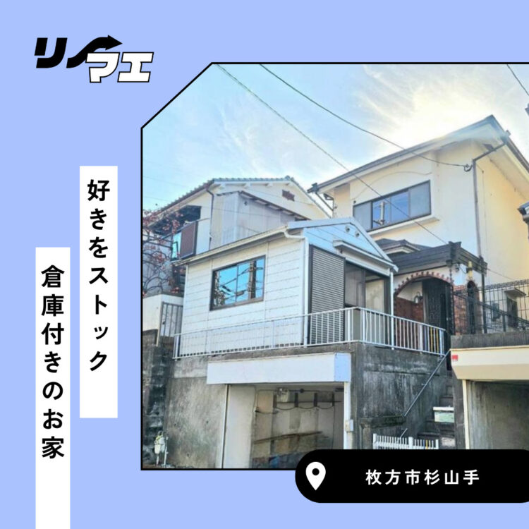 すきをストック 倉庫付き住宅