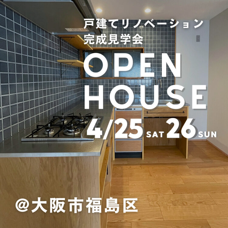 戸建てリノベーション完成見学会＠大阪市福島区