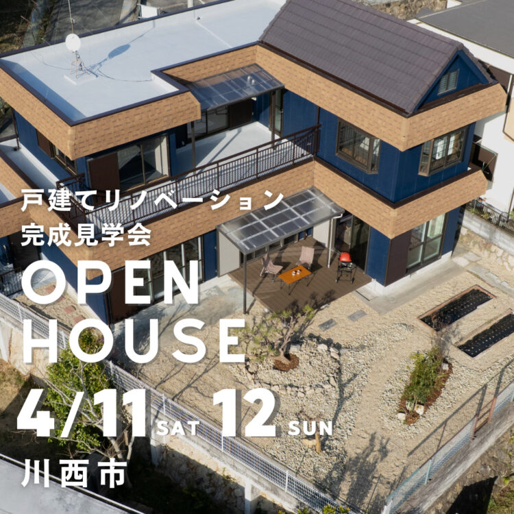 戸建てリノベーション完成見学会＠川西市