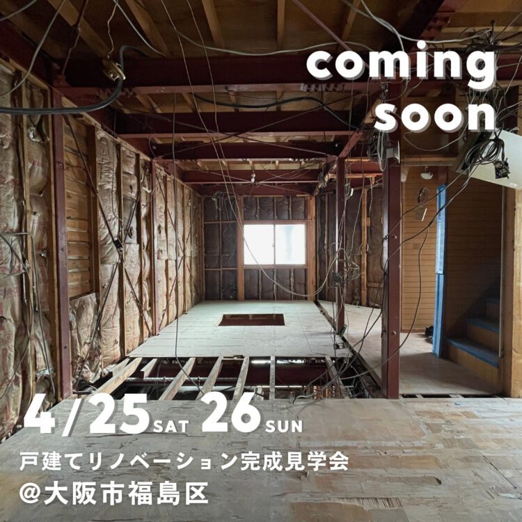 戸建てリノベーション完成見学会＠大阪市福島区