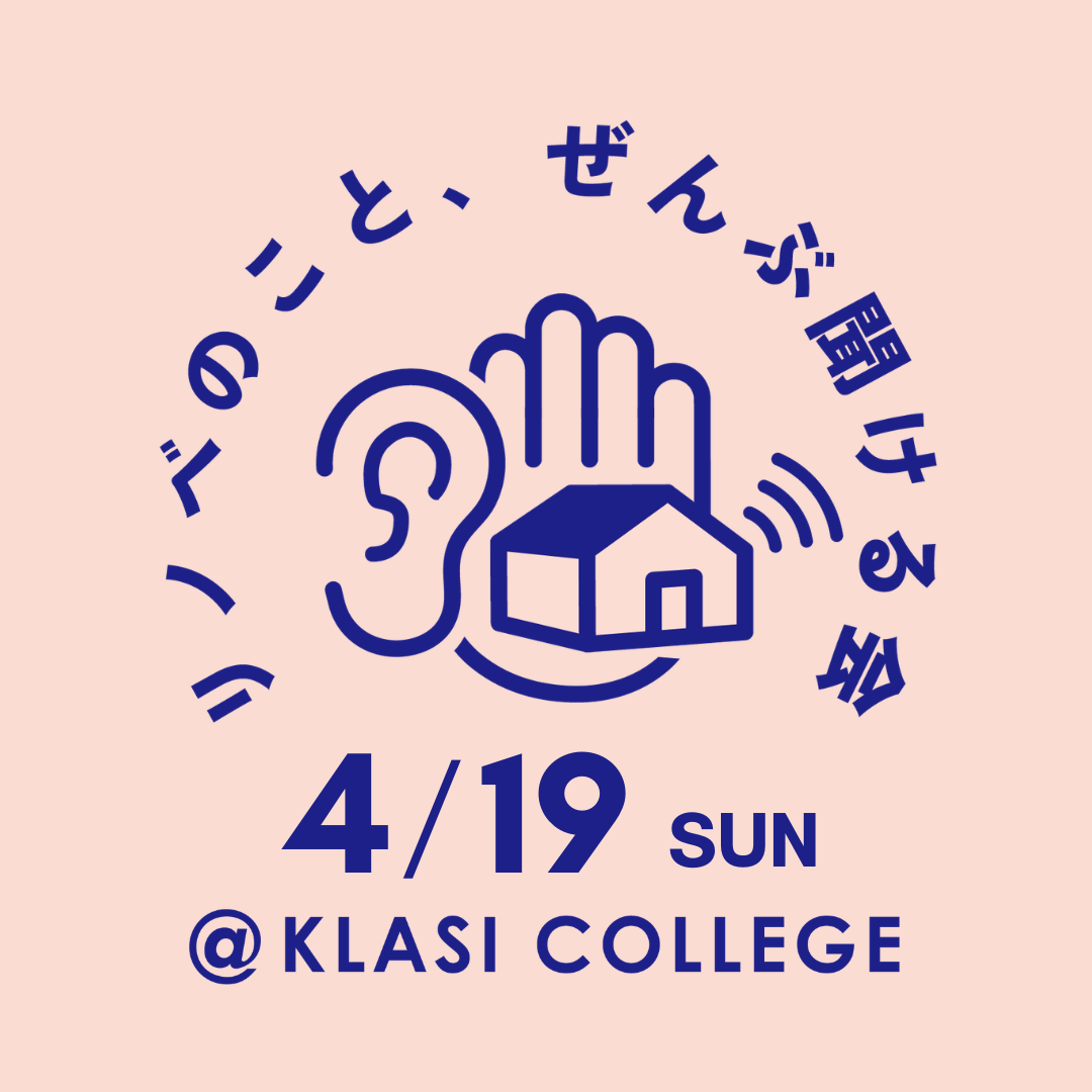 【物件探しから始める方へ】リノベのこと、ぜんぶ聞ける会