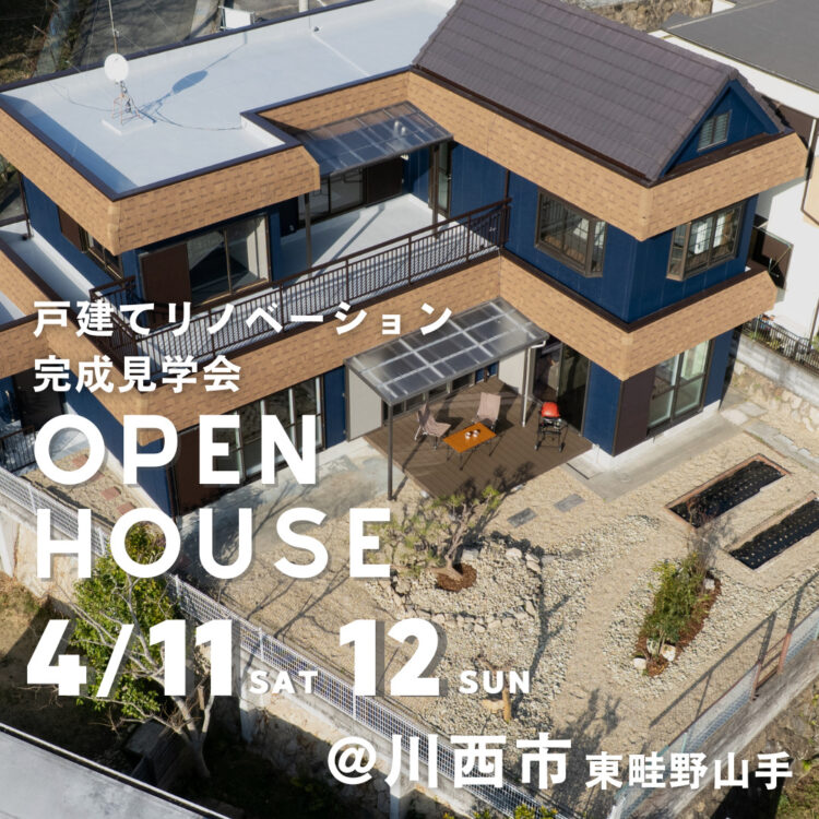 戸建てリノベーション完成見学会＠川西市