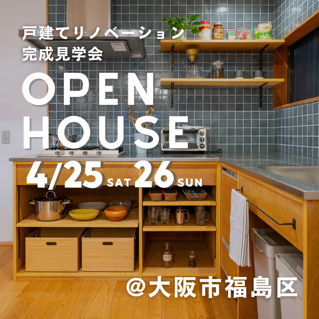 戸建てリノベーション完成見学会@大阪市福島区