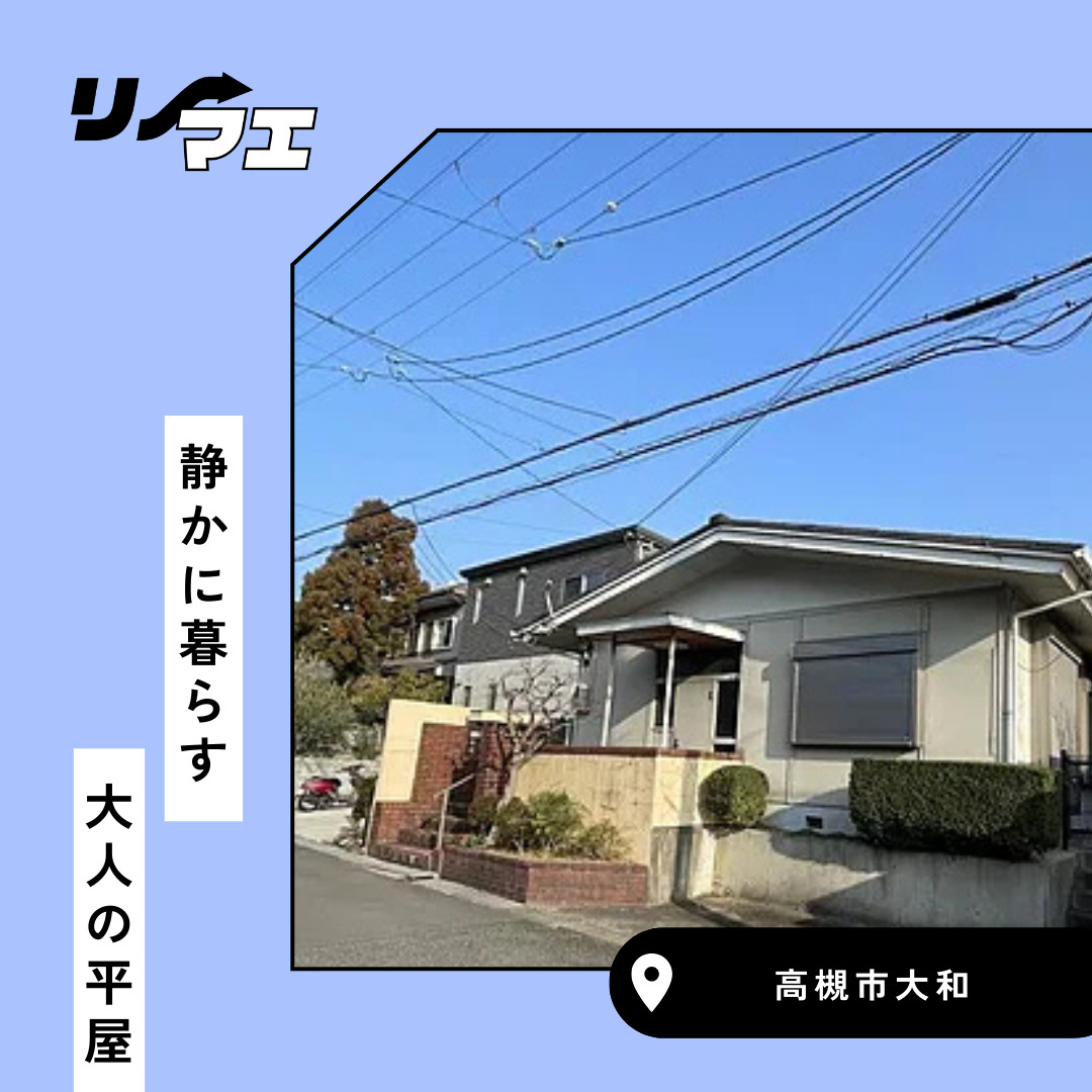 静かに暮らす　大人の平屋